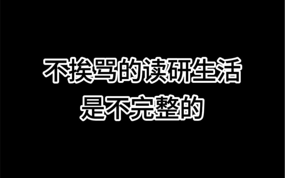 不挨骂的读研生活是不完整的