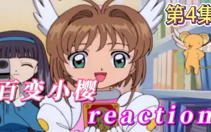 Download Video: 【百变小樱】Reaction 第4集 最累的星期天