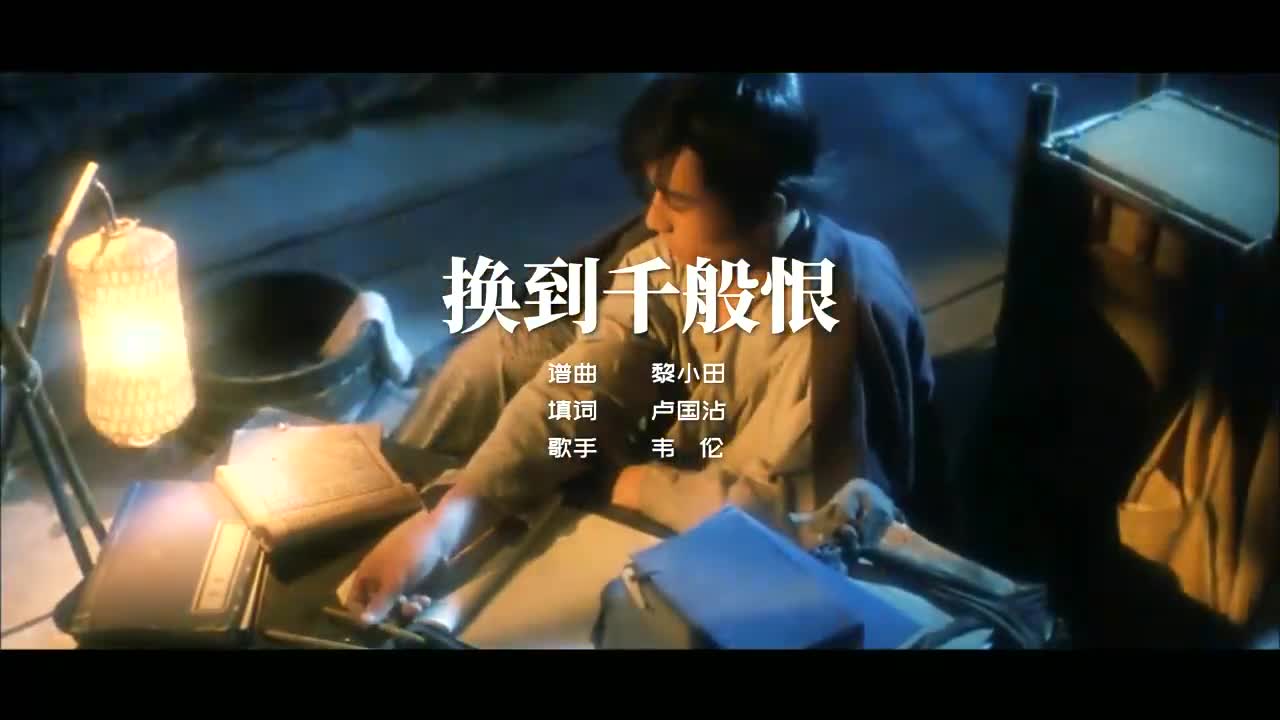 经典粤语歌曲《换到千般恨》韦伦动容的歌声,深情感人,听醉了