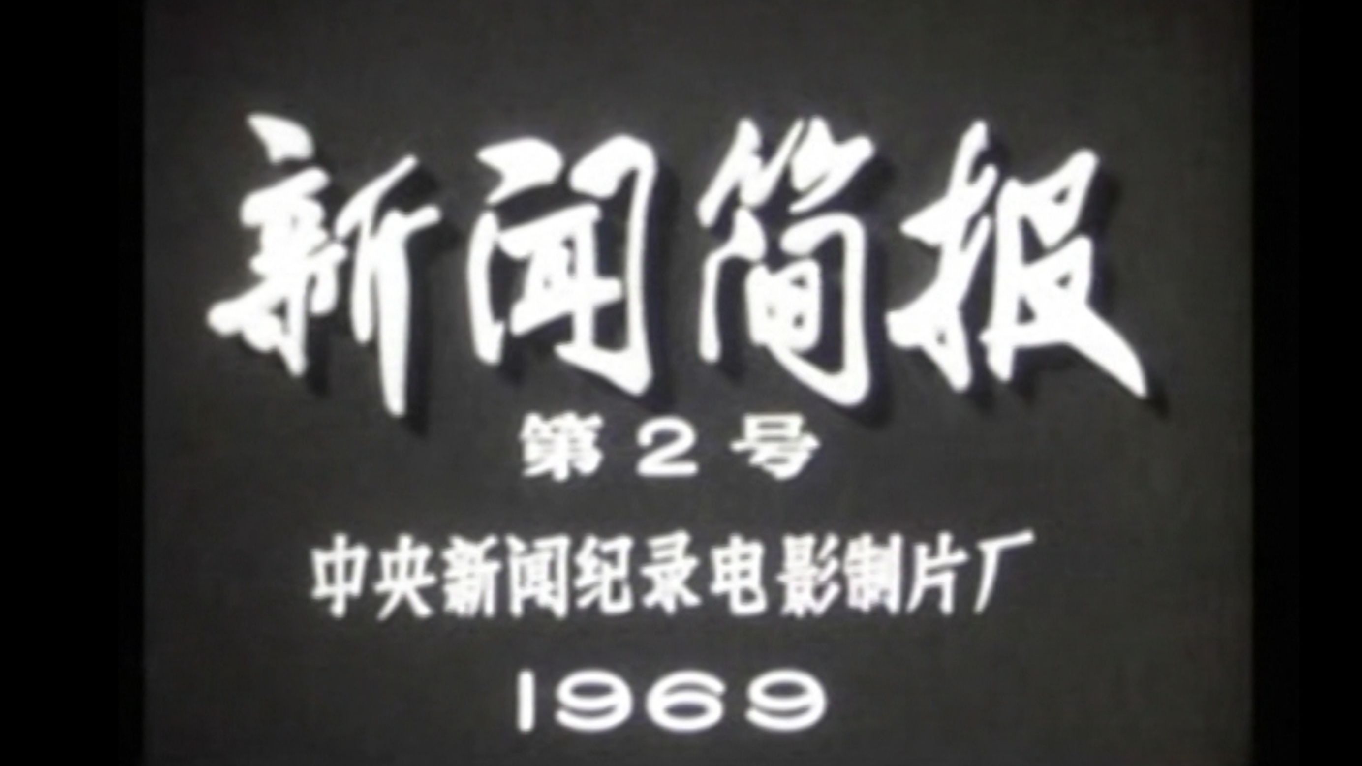 新闻周刊2021.1.9内容(新闻周刊2021911文字版)