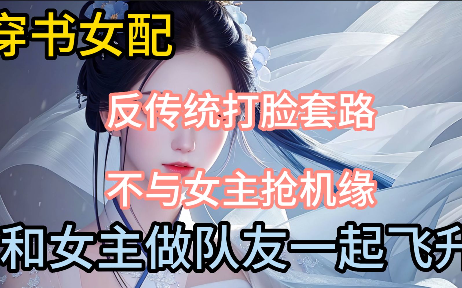 [图]【女频修仙/女强】一口气看完炮灰修真指南-我穿成炮灰女配与女主和解携手飞升（持续更新）