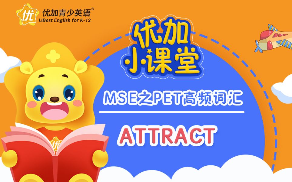 MSE之PET高频词汇:attract哔哩哔哩bilibili