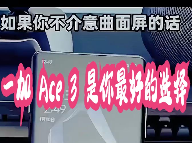 一加Ace 3 AI手机1.5K东方屏第二代骁龙 8 旗舰芯片哔哩哔哩bilibili