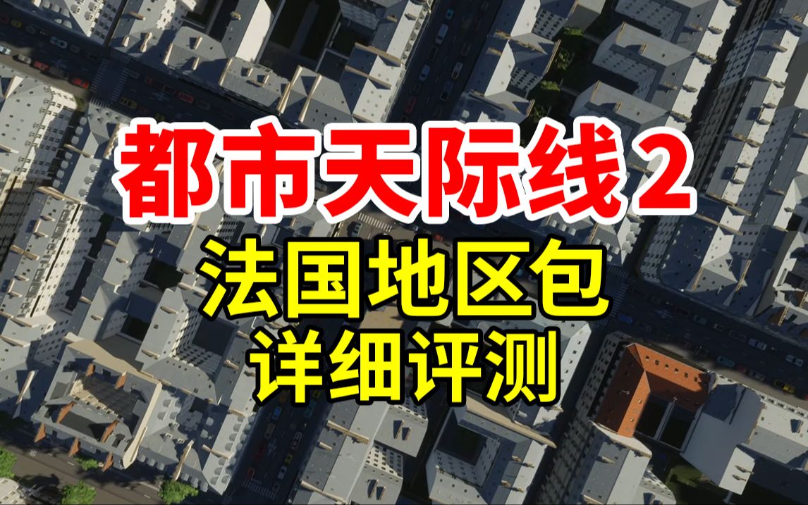 全网最全!法国包详细解析!《都市天际线2》| Cities: Skylines 2哔哩哔哩bilibili都市天际线游戏实况