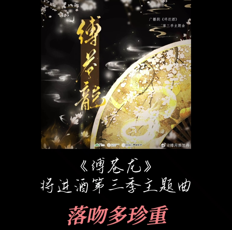 [图]【那些刻进DNA的广播剧主题曲/第二弹】《缚苍龙》《身世酒杯中》《少年作归客》《不弃》《月若流金》