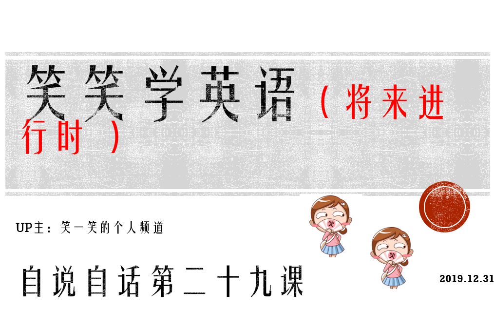 [图]笑笑学英语之自说自话第二十九课：将来进行时 future continuous tense