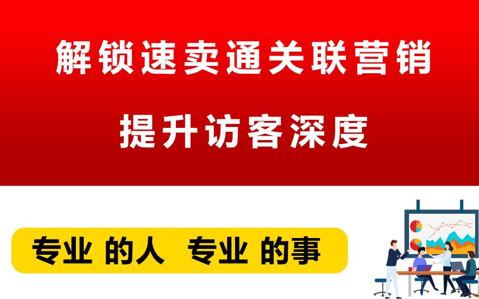 解锁速卖通关联营销提升访客深度哔哩哔哩bilibili