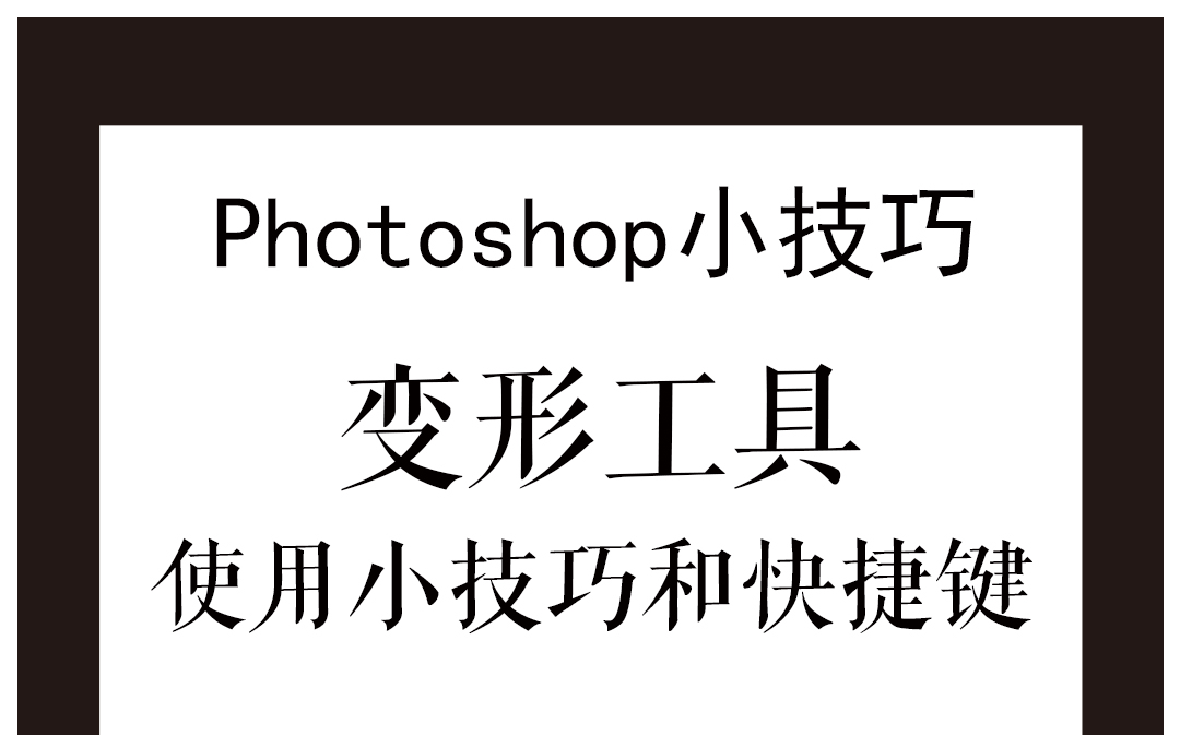 Photoshop小技巧29——变形工具快捷键和小技巧哔哩哔哩bilibili