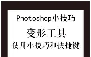 Download Video: Photoshop小技巧29——变形工具快捷键和小技巧