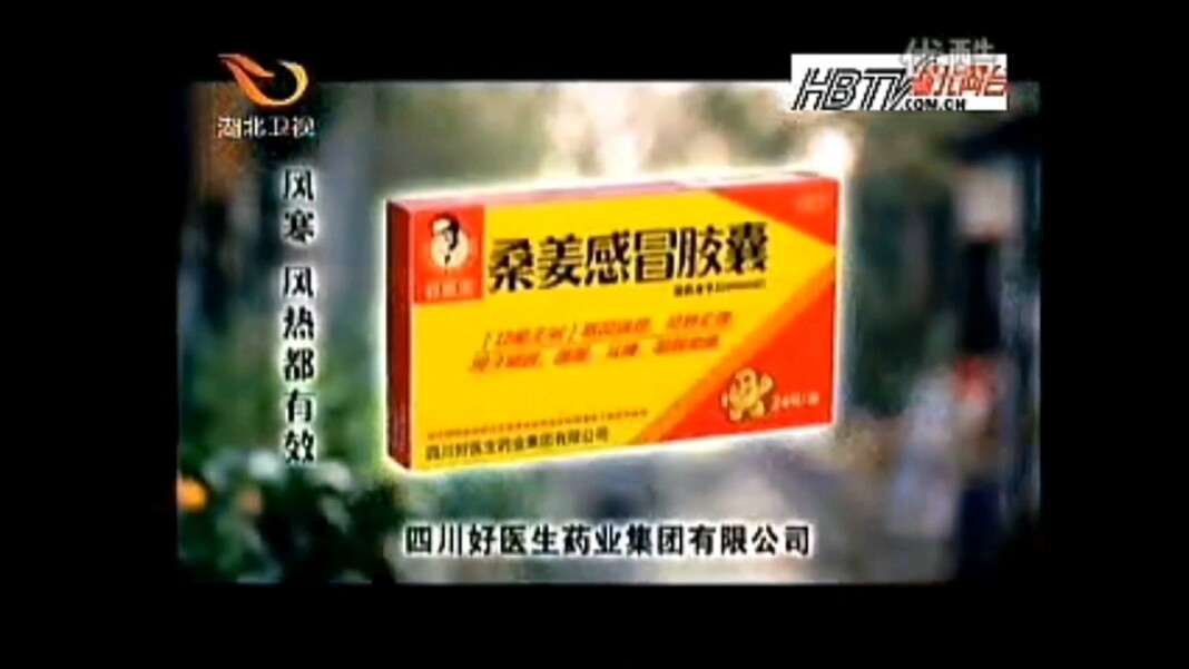 【放送文化】好医生桑姜感冒颗粒历年广告(2009——2015)