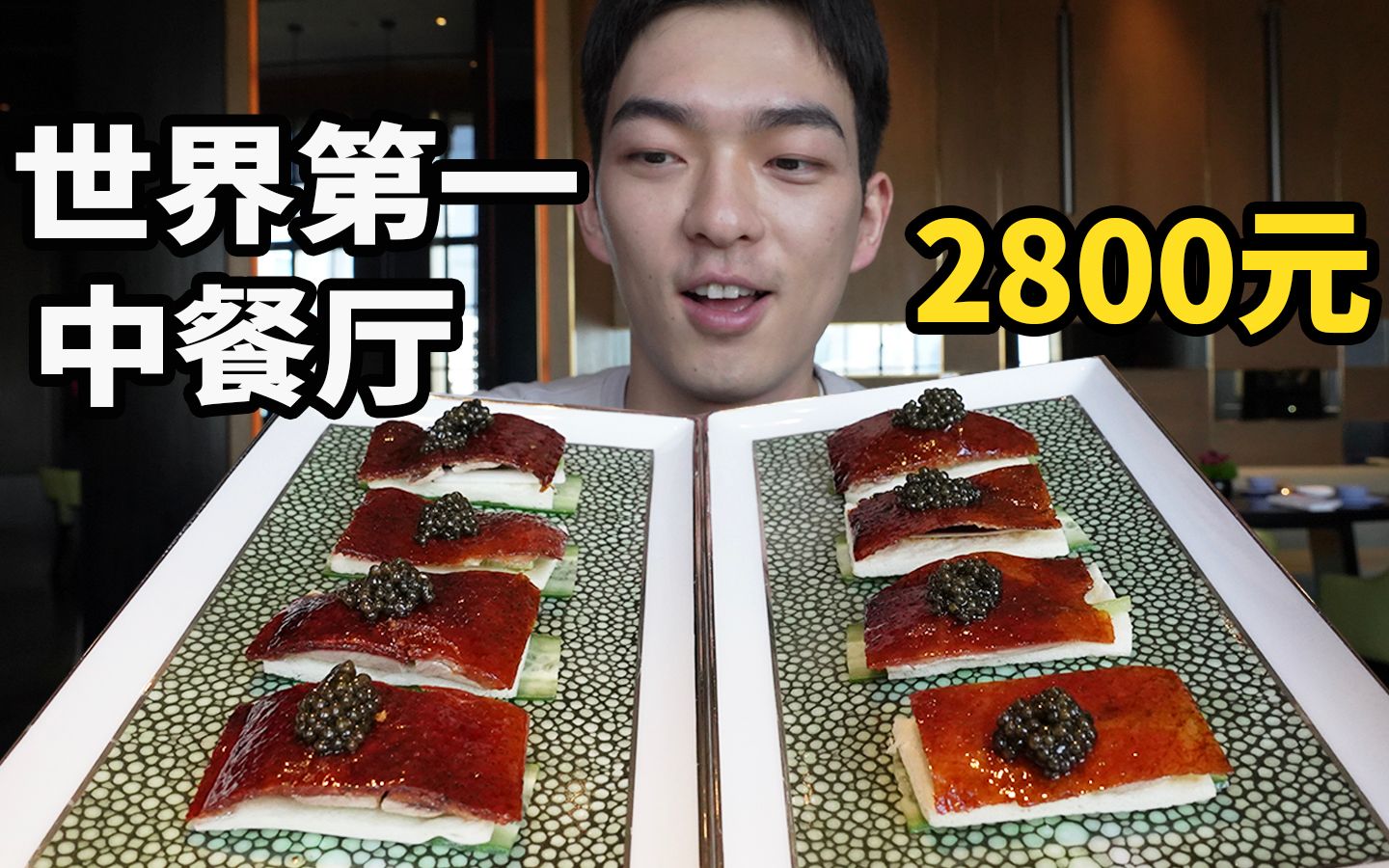 [图]探店世界排名第一的中餐厅！花2800块竟然没干饱？