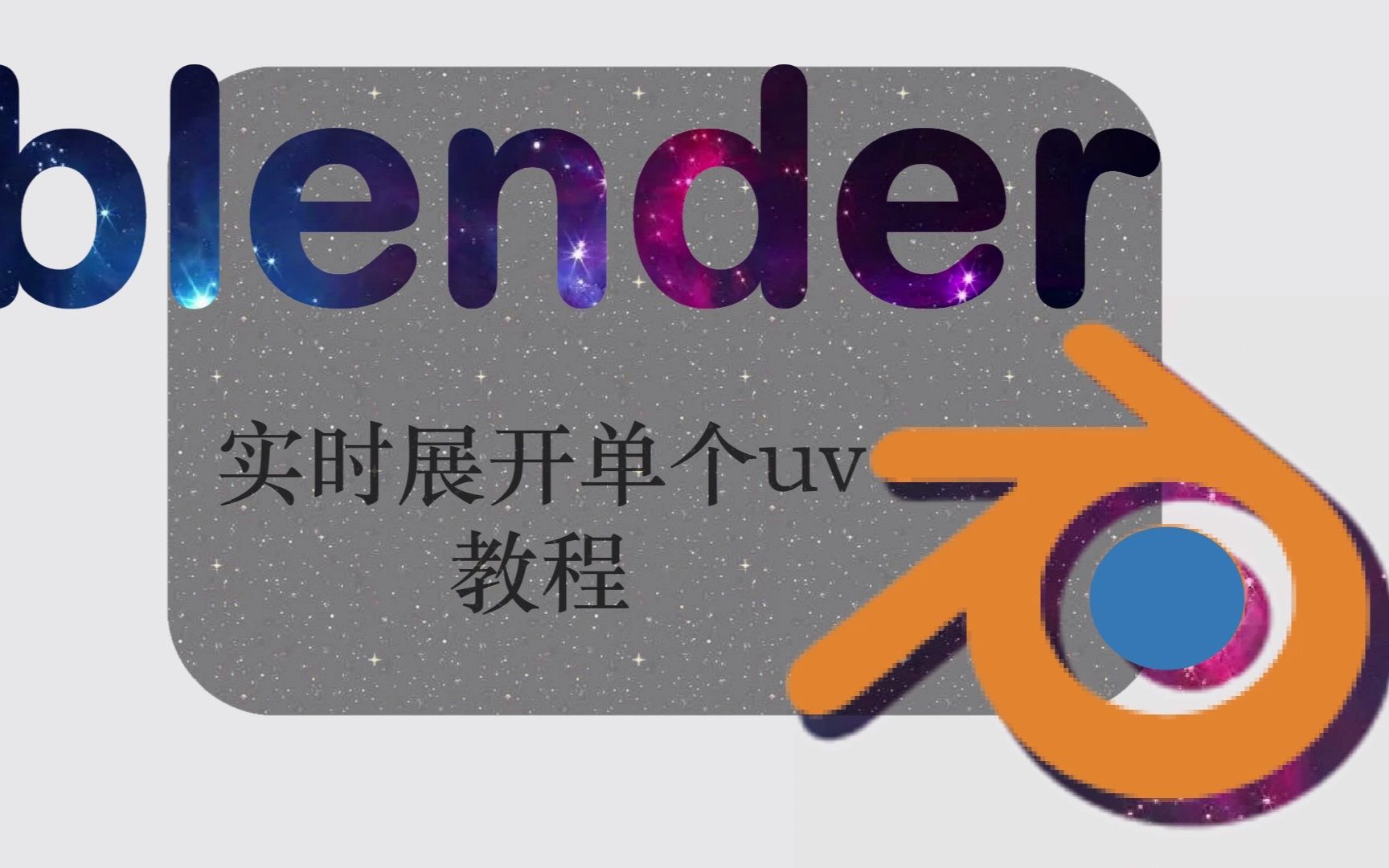 【blender教程】实时展开单个uv哔哩哔哩bilibili