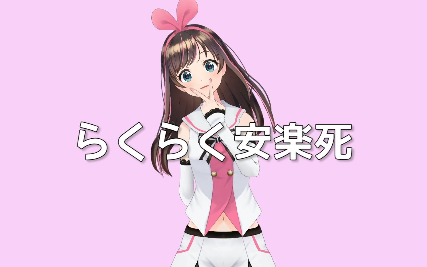 [图]【Kizuna AI MMD&#kzn】らくらく安楽死 Covered by CeVIO AI #kzn