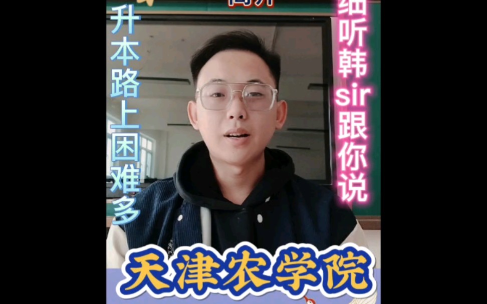 天津专升本所有院校之天津农学院分享哔哩哔哩bilibili