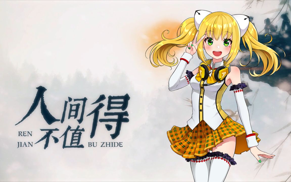 synthv艾可aiko人间不值得绝美戏腔