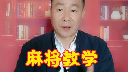 [图]打麻将学会了记牌法，以后让你的出牌思路更加清晰，赢牌更加顺畅