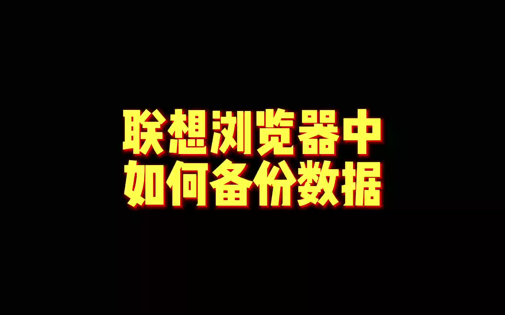 再也不怕丢数据了!如何在浏览器中导出书签及密码哔哩哔哩bilibili