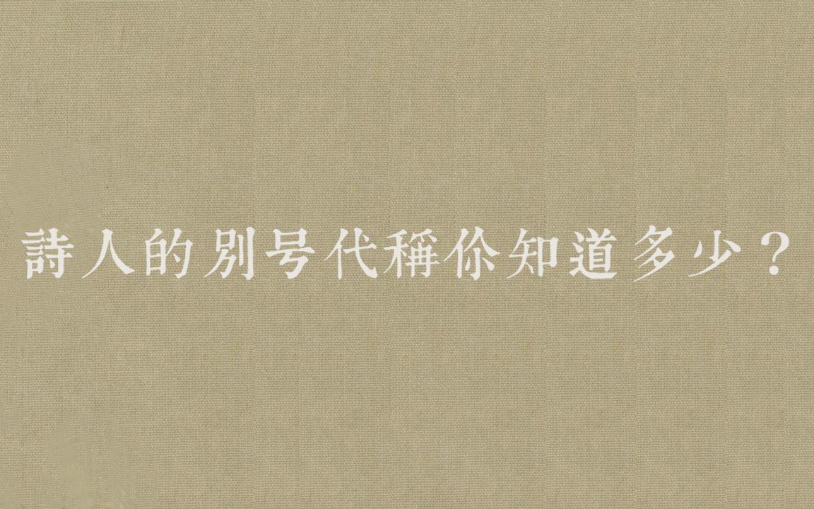 活动  【文学素材积累】那些诗人的别号,你知道多少?