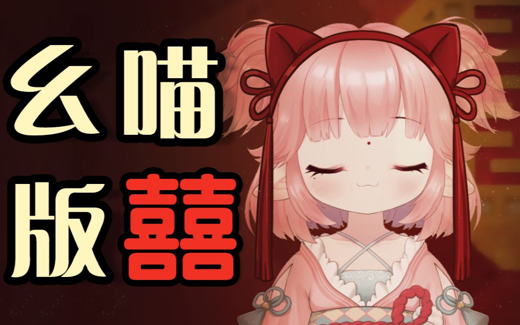 【翻唱】幺喵版《囍》,一次喵个爽