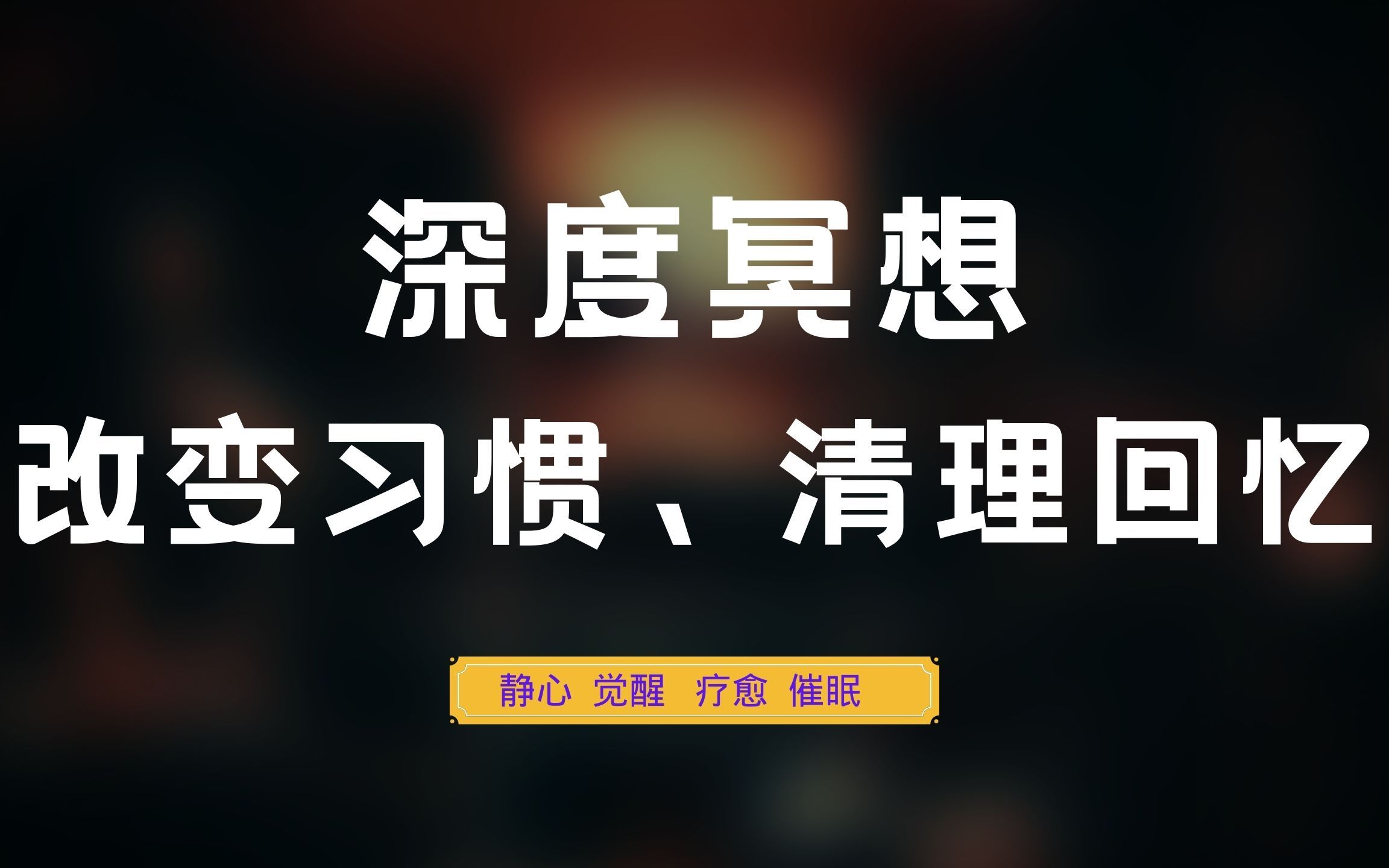 [图]2021 深度催眠冥想/潜意识对话/改变习惯/清理过往情绪/静心冥想体验/Security/love/Meditation