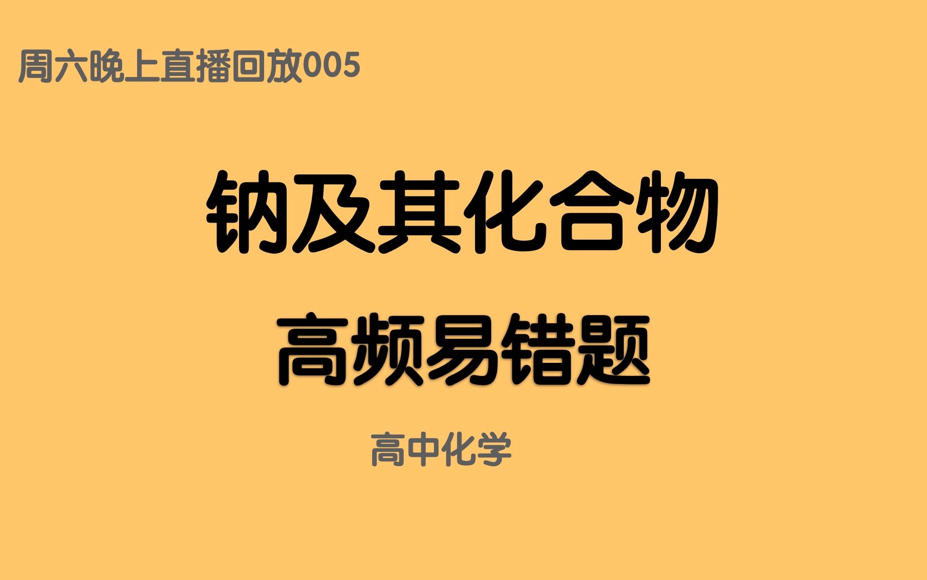 [图]直播回放005钠专题易错题必刷～4～侯氏制碱法