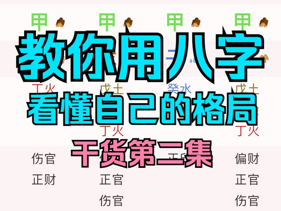 【干货第二集】教你如何用八字看自身的格局.哔哩哔哩bilibili