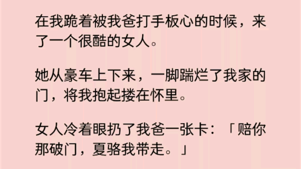 [图]【救赎】我爸打我的时候，家里来了一个很酷的女人。她一脚踹烂了我家的门，将我抱起搂在怀里。女人冷着眼扔了我爸一张卡：「赔你那破门，夏骆我带走。」