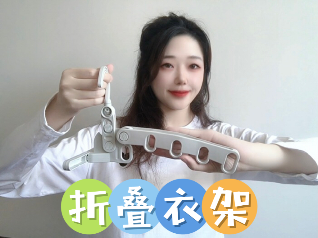 折叠衣架开箱来啦~出门自带很方便!哔哩哔哩bilibili