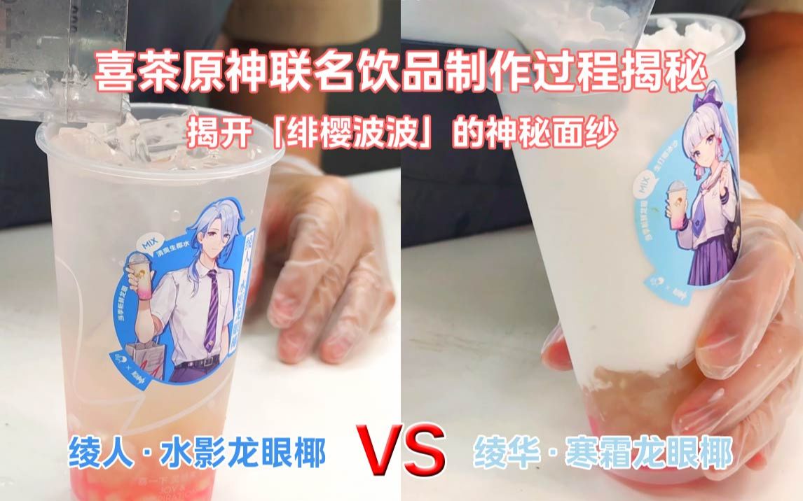 【喜茶原神】跟官方一起探索联名饮品的秘密!哔哩哔哩bilibili