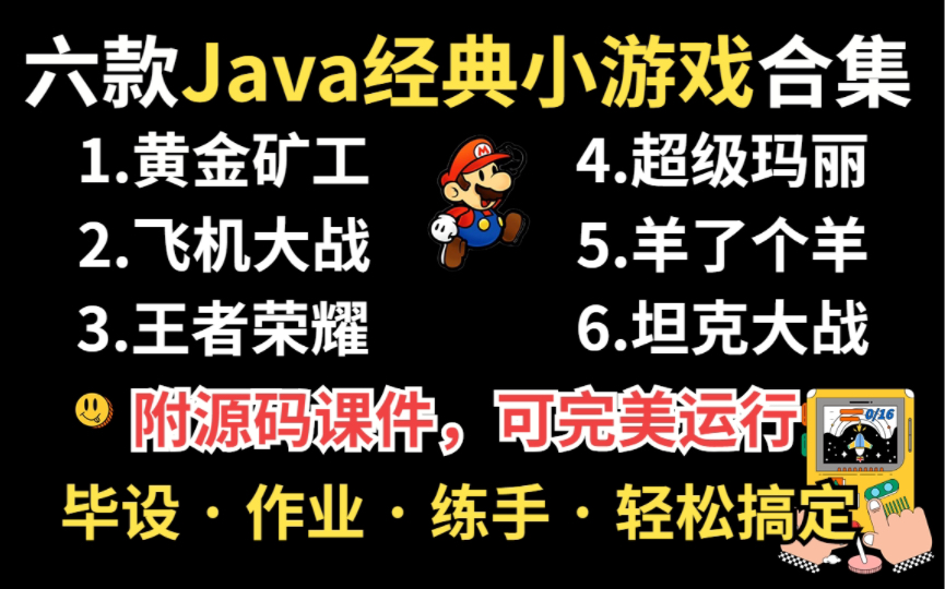 【Java游戏合集】六款经典Java小游戏,满足你的各种需求(含源码课件,可完美运行)轻松搞定毕设作业Java项目Java编程Java游戏Java开发哔哩哔...