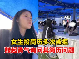 Download Video: 女生投简历多次被拒，鼓起勇气询问其简历问题，招聘人员耐心解答需注意几大要点，“虽然没通过，但受益匪浅”