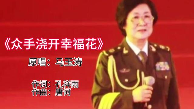 經典紅歌《眾手澆開幸福花》,真正的原唱深情演繹