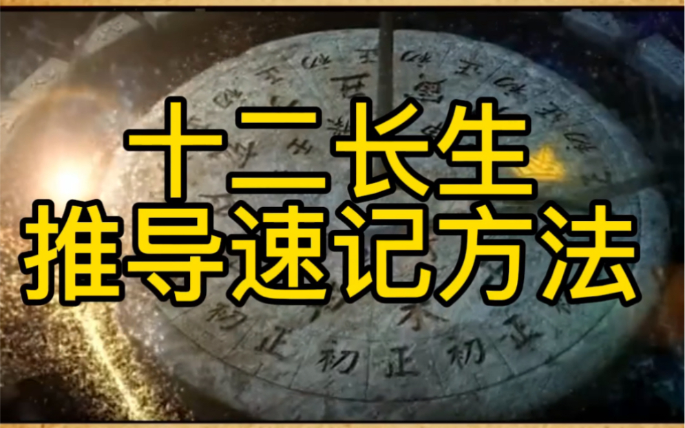 十二长生推导速记方法哔哩哔哩bilibili