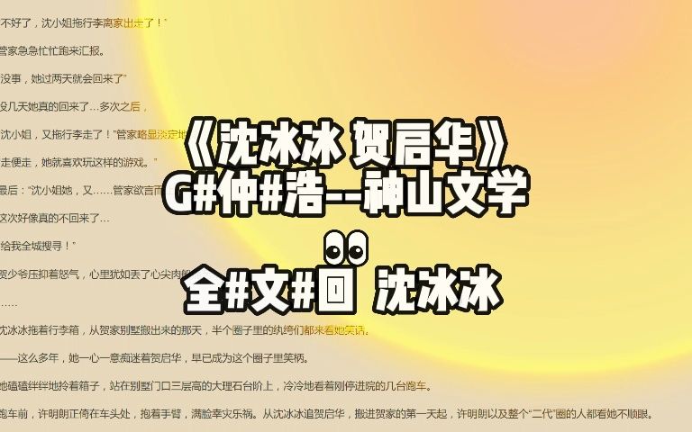 热推超书《沈冰冰贺启华》「沈冰冰贺启华」推荐在线阅读哔哩哔哩bilibili