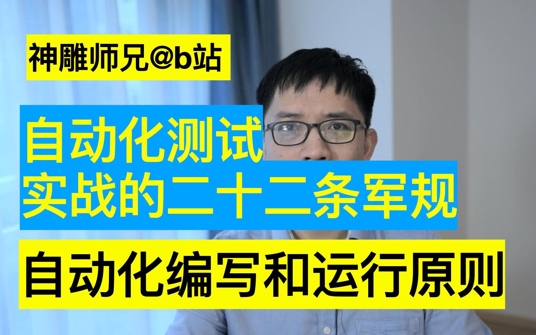 自动化实战的二十二条军规.0727有增加,持续更新哔哩哔哩bilibili