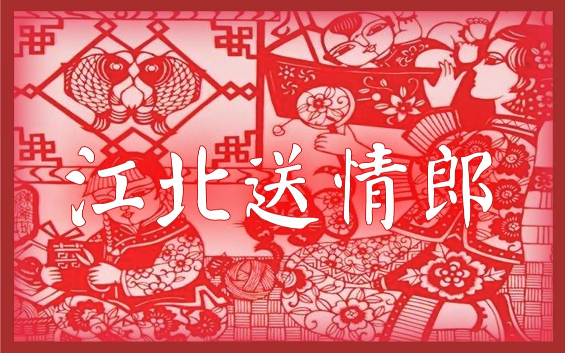 [图]【东北二人转】曲牌【江北送情郎】