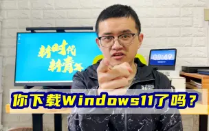 Télécharger la video: 没有收到Windows11正式版推送？带你找到微软官方隐藏升级入口