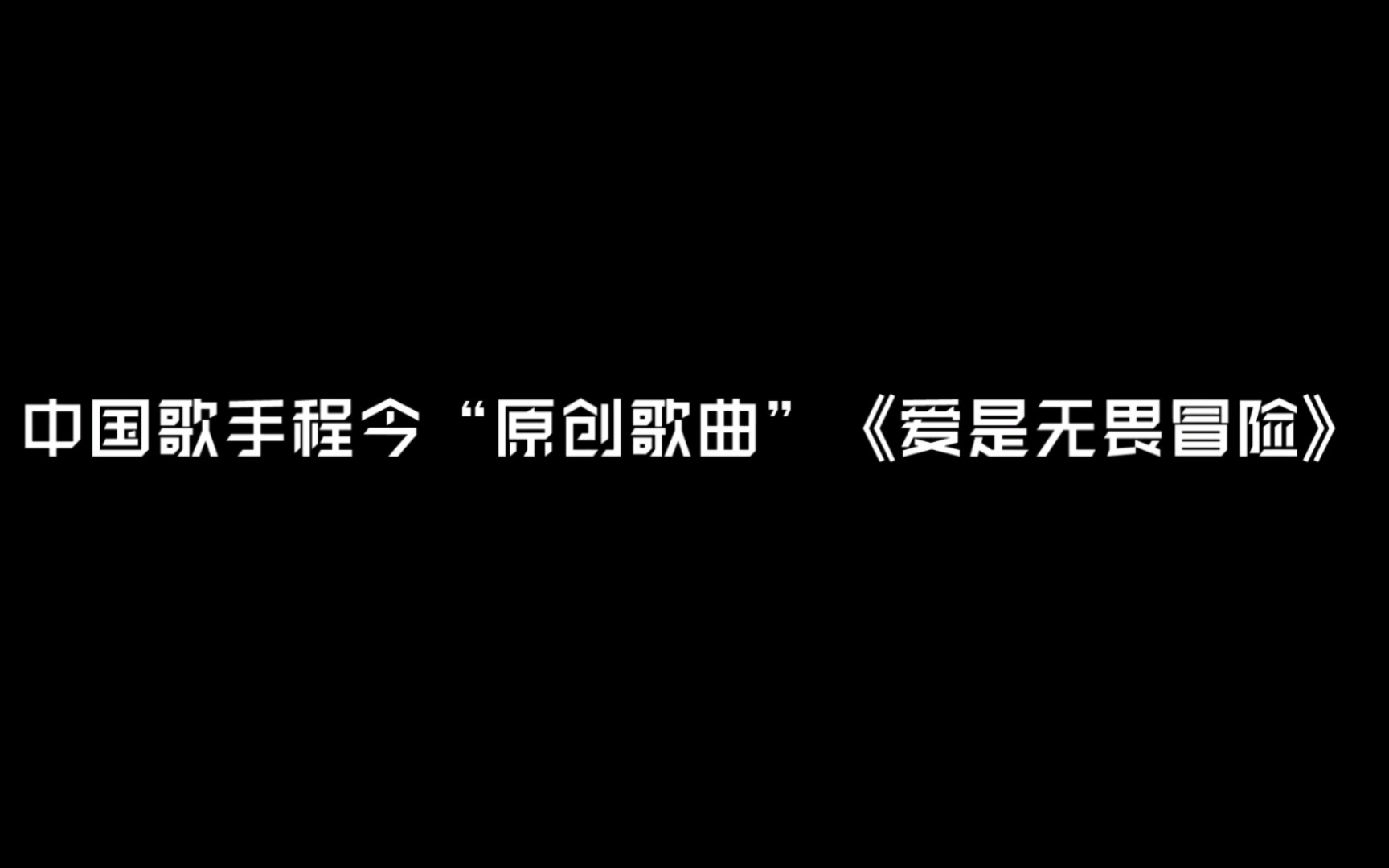 [图]接下来请欣赏中国歌手的原创作品《爱是无畏冒险》