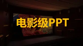 超简单2步，就做出电影级的PPT