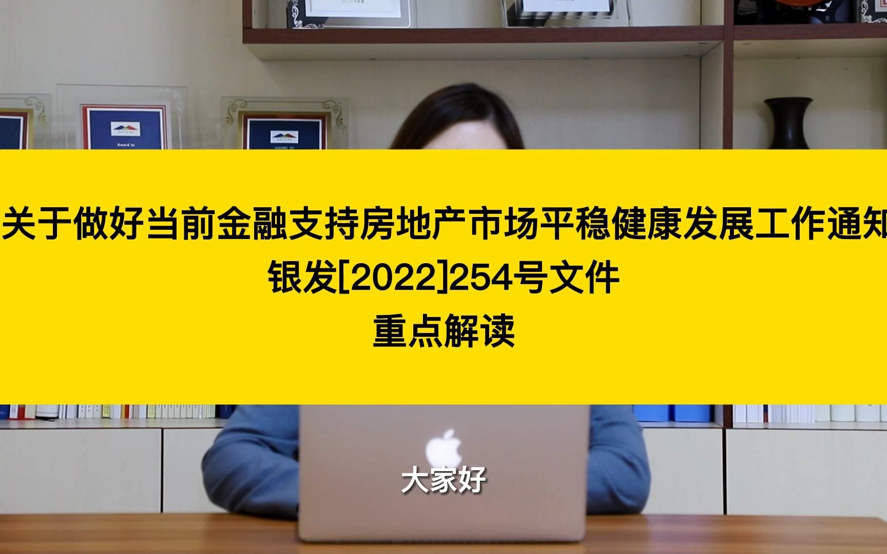 《关于做好当前金融支持房地产市场平稳健康发展工作通知》重点解读哔哩哔哩bilibili