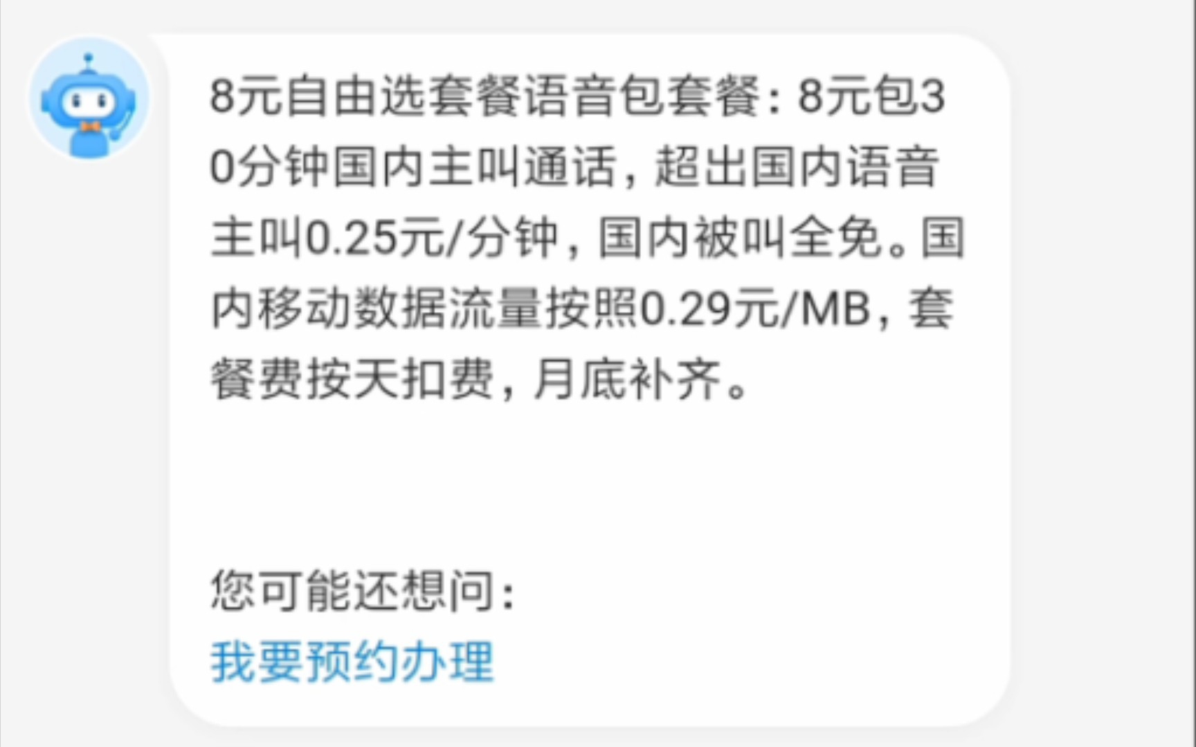 移动8元套餐,简单更改(需接受电话回访确认套餐)哔哩哔哩bilibili