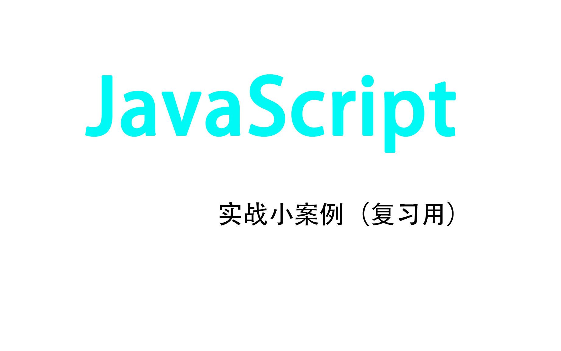 JavaScript实现全选按钮功能