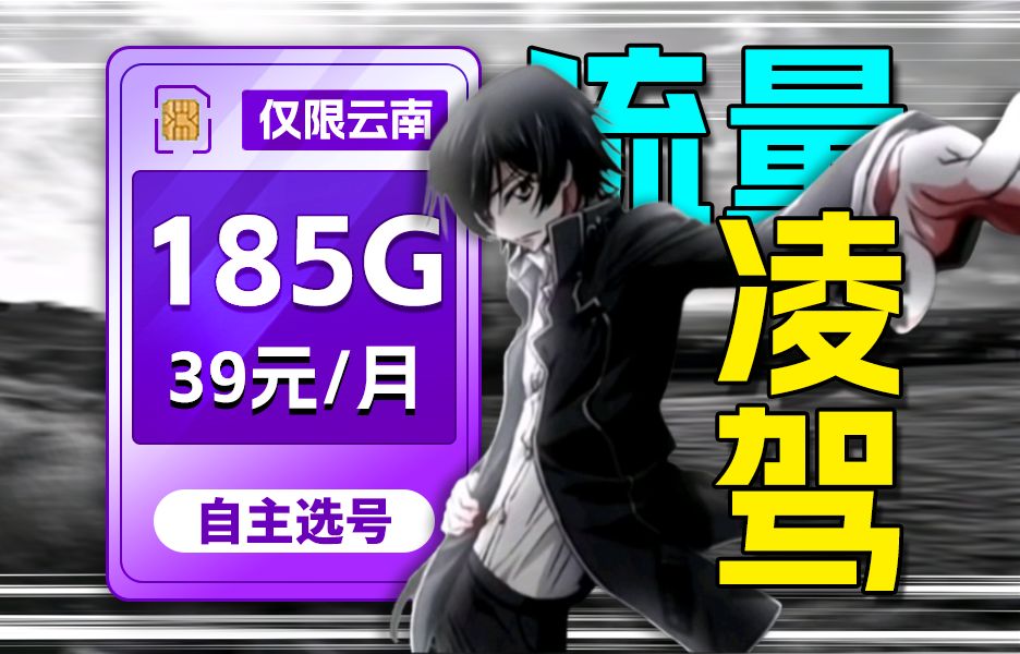 全网高口碑流量卡,云南39元185G真实用户分享~ 推荐、移动、联通、电信流量卡、5G手机卡、电话卡推荐、流量卡大章鱼哔哩哔哩bilibili