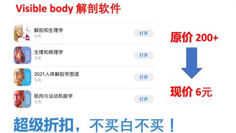薅羊毛 医学生福利 解剖软件贱卖中 不买白不买 0多变6块 哔哩哔哩