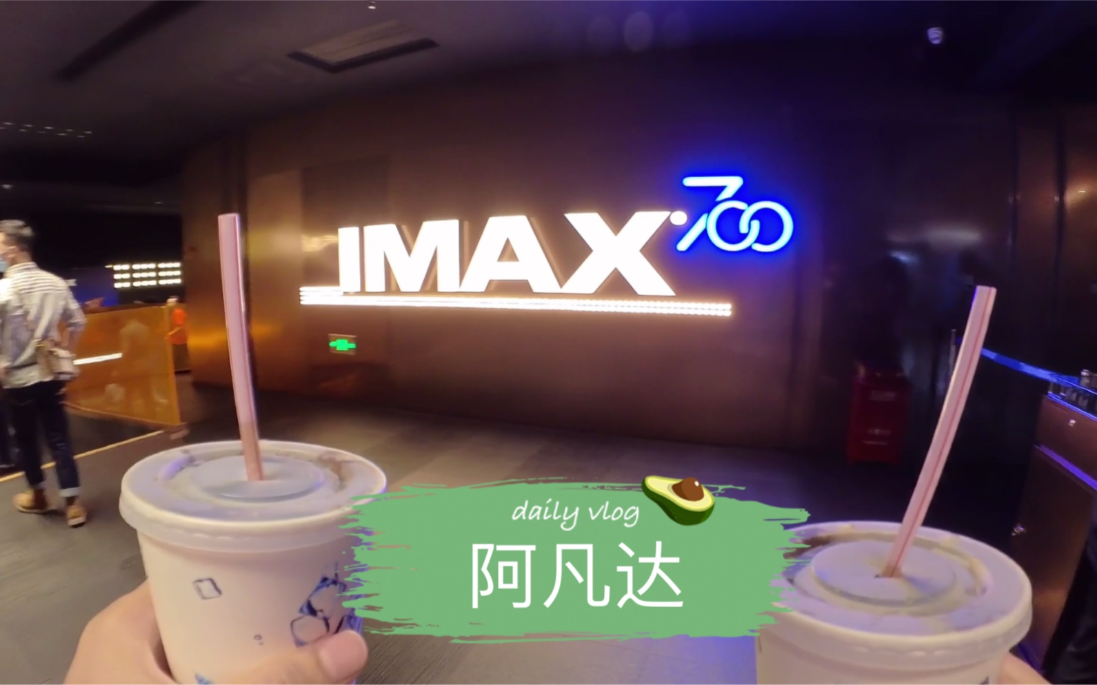 95后情侣首次去电影院观看阿凡达是一种什么样的体验?imax3d哔哩哔哩bilibili