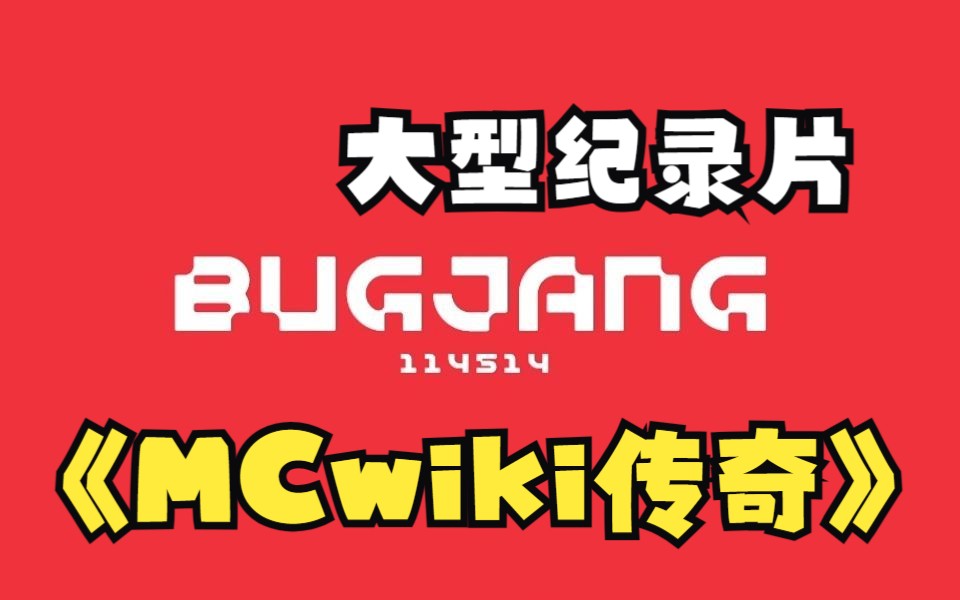 大型纪录片《MCwiki传奇》哔哩哔哩bilibili