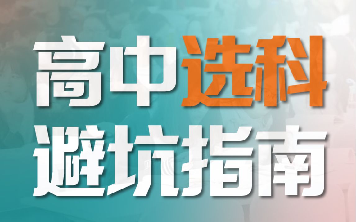 高中选科避坑指南【越早看到越赚到】哔哩哔哩bilibili