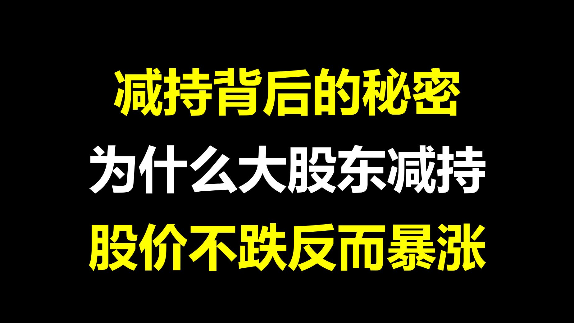 A股:减持背后的秘密,为什么大股东低位减持后,股价反而暴涨?建议收藏!哔哩哔哩bilibili