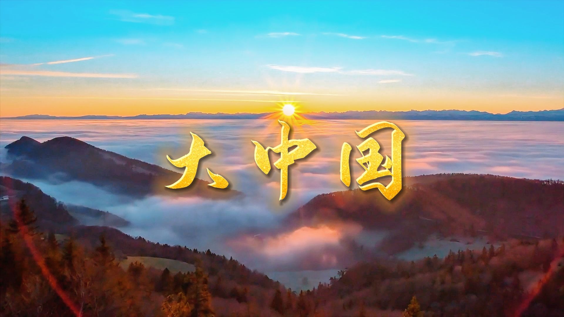 大中国歌曲视频(大中国歌曲视频素材)