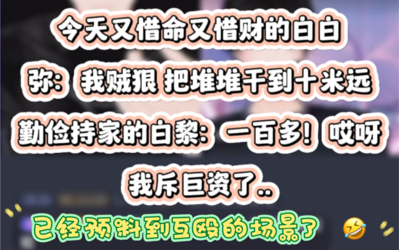 【凌音阁】白黎:来了鬼了!这么贵! 弥:我贼狠 一下子把堆堆干到十米远|斥巨资下载猛兽排队 已经预料到旧情 老弥 堆堆 白白互殴的场景了哔哩哔哩...